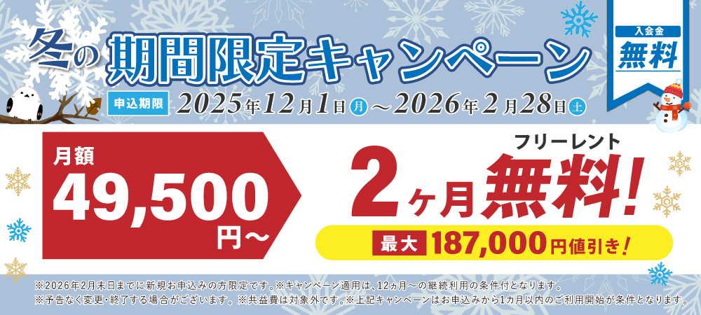 期間限定の特別キャンペーン!2か月分の月額料が無料。さらに入会金22,000円が今なら0円。2026月2日28日申込まで