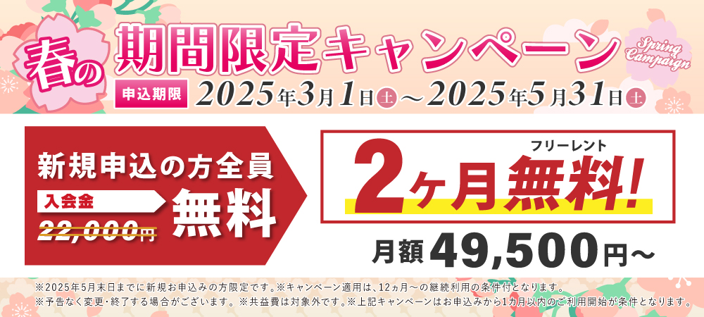 期間限定の特別キャンペーン！2か月分の利用料が無料。さらに入会金22,000円が今なら0円。2025月5日31日申込まで