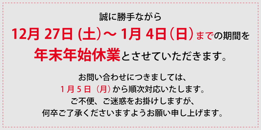 誠に勝手ながら12月27日~1月4日までの期間を冬季休業とさせていただきます。