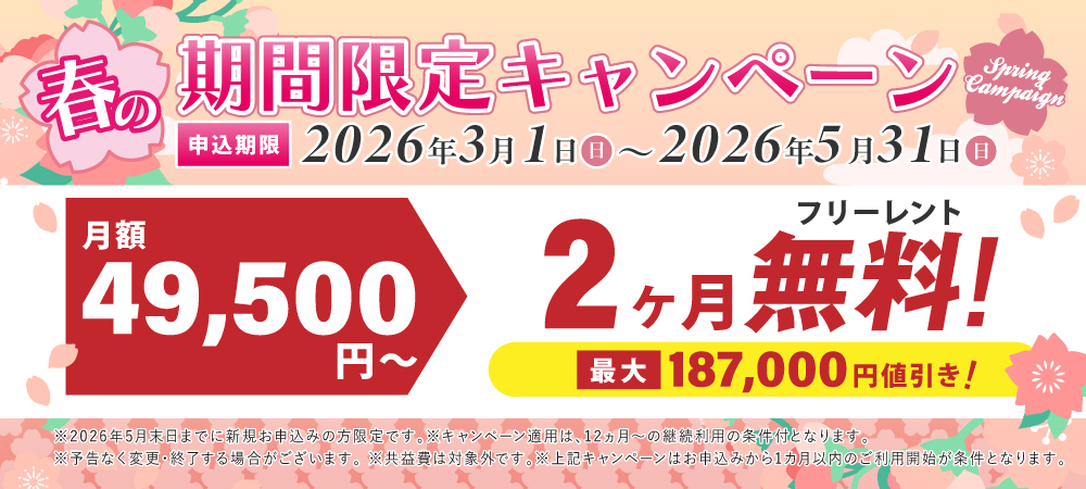 期間限定の特別キャンペーン！2か月分の月額料が無料。さらに入会金22,000円が今なら0円。2026月5日31日申込まで