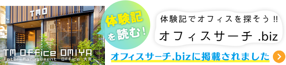 TMオフィス大宮がオフィスリサーチ.bozに掲載されました。体験記を読む！