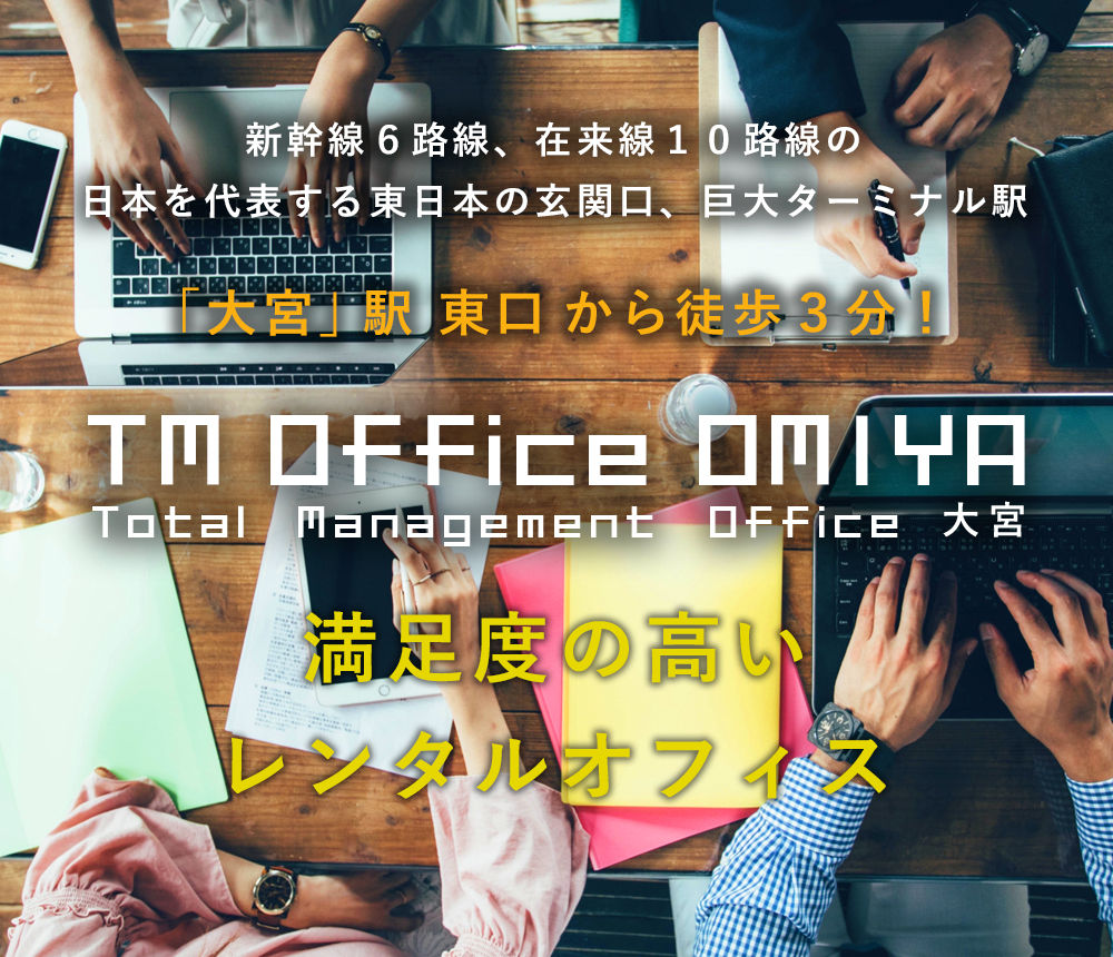 大宮駅東口から徒歩3分のレンタルオフィス - TM Office 大宮